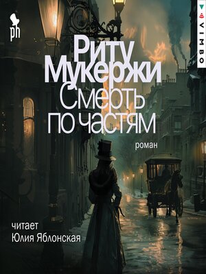 cover image of Смерть по частям